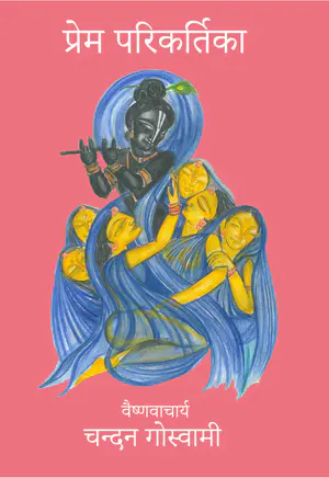 प्रेम परिकर्तिका