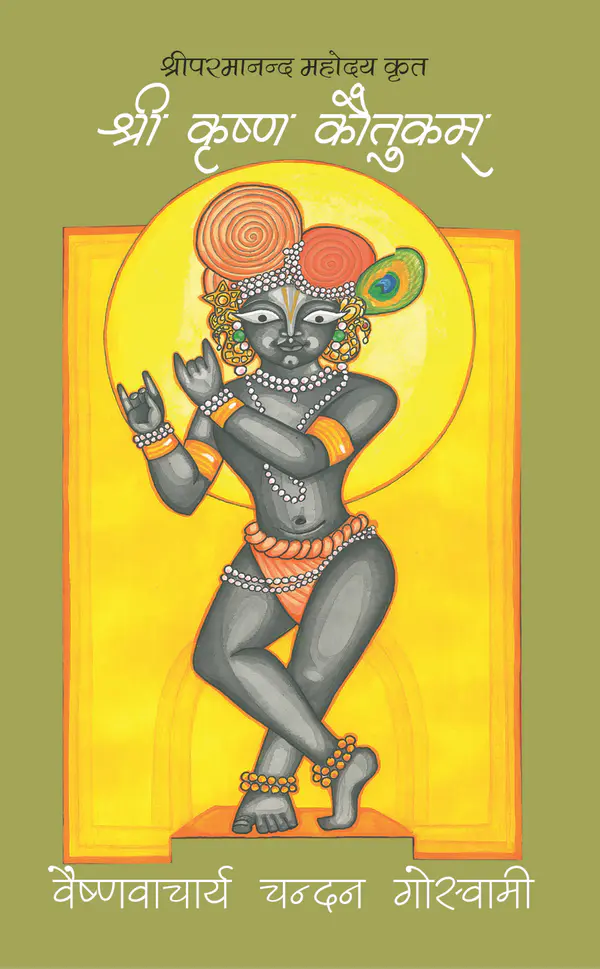 श्री कृष्ण कौतुकम्